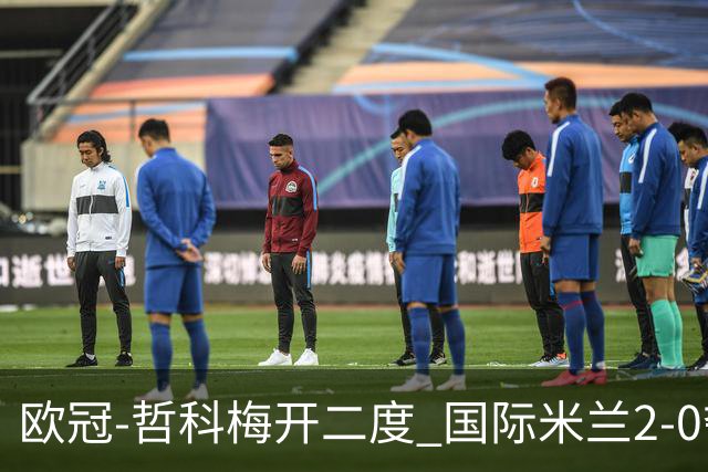 欧冠-哲科梅开二度 国际米兰2-0夺3连胜提前出线